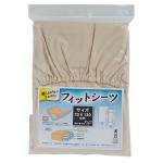 フィットシーツ　(ベージュ)