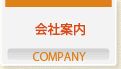 会社案内