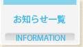 お知らせ一覧