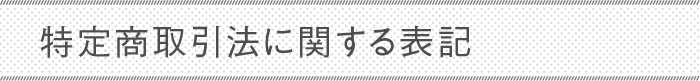 特定商取引に関する法律に基づく表記