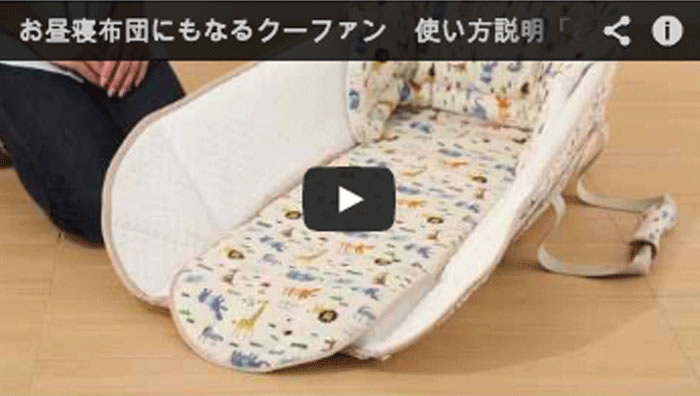 クーファンとベビー商品の株式会社フジキ / 動画